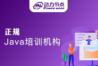 北京有哪家正规Java培训机构？心动不如行动！