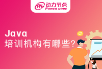 北京知名Java培训机构有哪些是不错的！