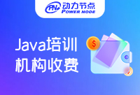 北京Java培训收费标准是什么？好奇的同学快来看