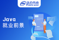 解析北京Java行业就业前景及职业建议