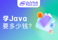 北京学Java开发多少钱？性价比很重要